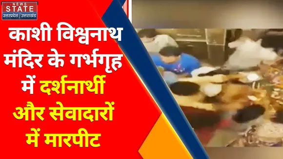 Breaking News : काशी विश्वनाथ मंदिर के गर्भगृह में दर्शनार्थी और सेवादारों में मारपीट