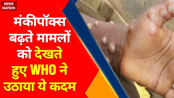 Breaking News : मंकीपॉक्स बढ़ते मामलों को देखते हुए WHO ने उठाया ये कदम