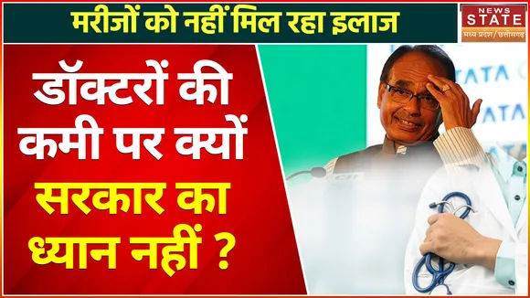 Madhya Pradesh : डॉक्टर्स की किल्लत से परेशान लोग| क्यों MP से पलायन कर रहे डॉक्टर ?