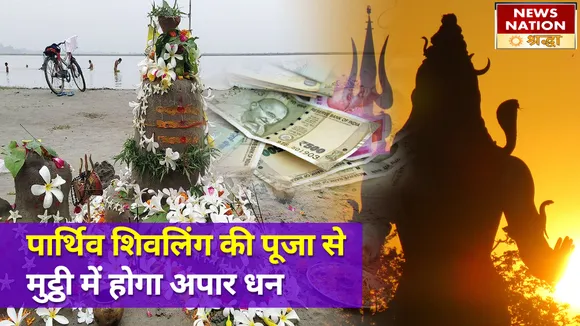 पार्थिव शिवलिंग की पूजा से मिलते हैं कई गुप्त फल, दिव्य सिद्धियों तक की होती है प्राप्ति