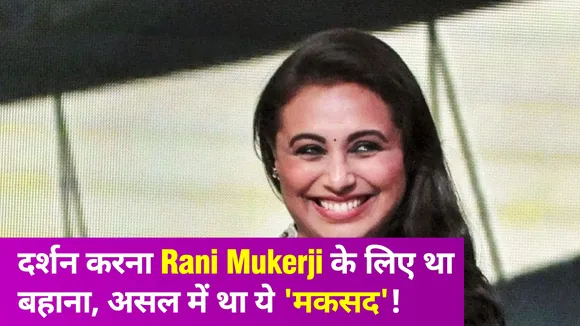 Rani Mukerji इतने दिनों बाद हुई स्पॉट तो लोगों ने लगा डाले ये कयास
