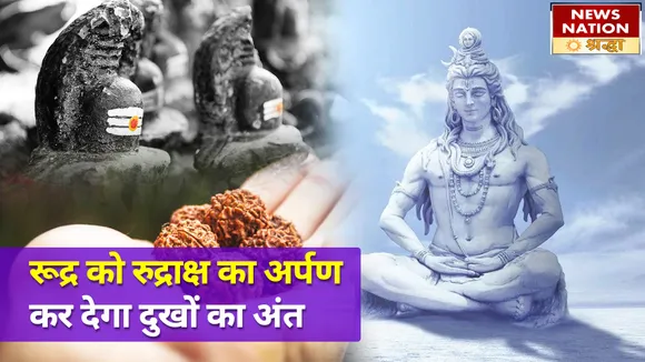एक रुद्राक्ष का असर कर देगा आपके सभी दुखों का अंत, सावन के पहले सोमवार पर इस शुभ मुहूर्त में शिवजी को करें अर्पित