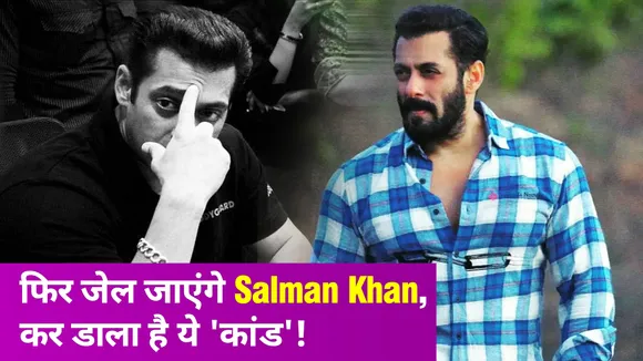 NN Bollywood: जेल जाने की राह पर हैं Salman Khan! जानें क्या है वजह