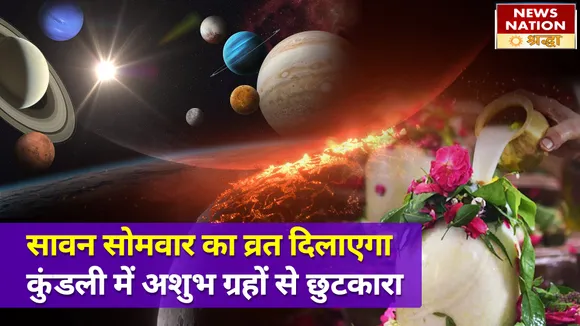 सावन के सोमवार पर रखा गया व्रत हर शत्रु का करेगा विनाश, इन नियमों का पालन देगा बुरी बाधाओं को काट