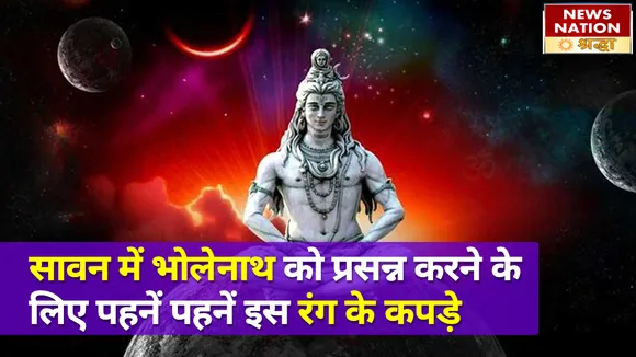 सावन के सोमवार के दिन इस रंग के कपड़े पहनना होता है शुभ, शिव जी होते हैं खुश