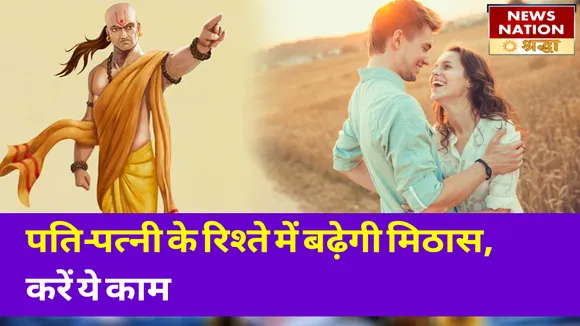शादी-शुदा जिंदगी में प्यार बिखेरने के लिए करें ये काम, रिश्ते में बढ़ेगी मिठास