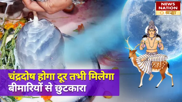 चंद्रदोष के कारण बीमारियां नहीं छोड़ रही हैं पीछा, तो सावन सोमवार की रात करें ये अचूक टोटका