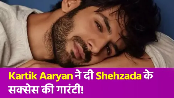 Kartik Aaryan ने Shehzada को लेकर कह दी बड़ी बात
