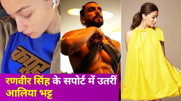 रणवीर सिंह के न्यूड फोटोशूट पर खास दोस्त आलिया भट्ट ने दिया चौंकाने वाला जवाब