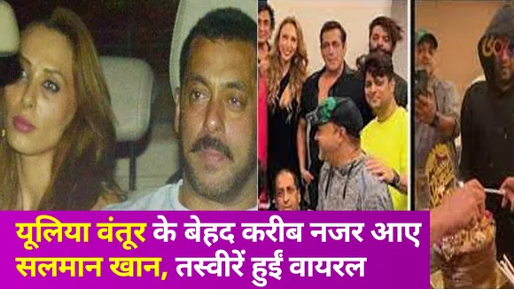 यूलिया वंतूर को स्पेशल फील कराने उनके पास पहुंचे पूरे परिवार समेत सलमान खान, सामने आई इनसाइड स्टोरी