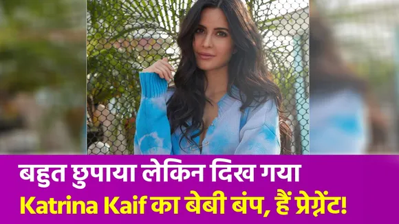Katrina Kaif चाहकर भी नहीं छिपा पाई अपना बेबी बंप! वीडियो हुआ वायरल