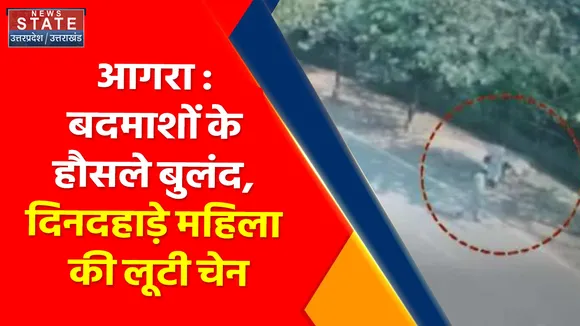 Breaking News : आगरा : बदमाशों के हौसले बुलंद, दिनदहाड़े महिला की लूटी चेन
