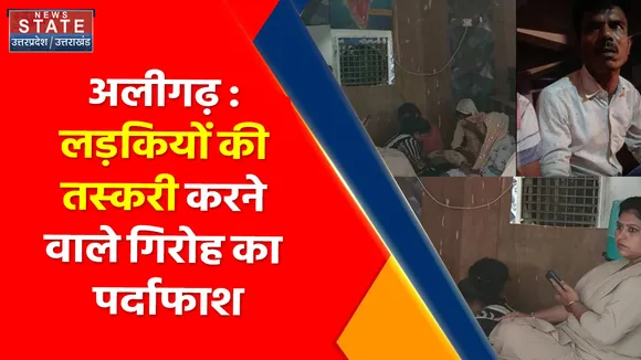 Breaking News : अलीगढ़ : लड़कियों की तस्करी करने वाले गिरोह का पर्दाफाश