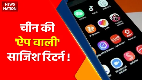 China News : क्या आपके मोबाइल में चीनी जासूस हैं ?, चीन की 'ऐप वाली' साजिश रिटर्न !