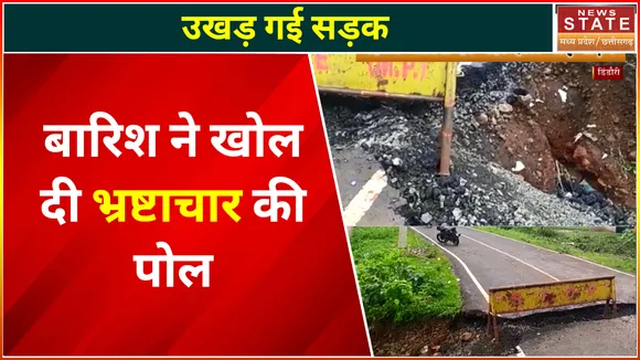 Madhya Pradesh : सड़क निर्माण में भ्रष्टाचार का खेल , पहली बारिश में ही टूटी सड़क