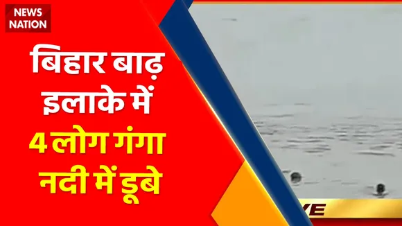 Bihar News : बिहार बाढ़ इलाके में 4 लोग गंगा नदी में डूबे