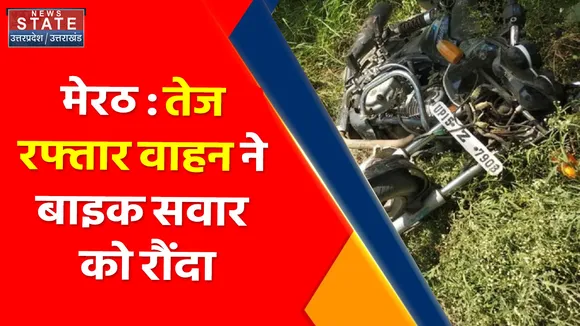 मेरठ : तेज रफ्तार वाहन ने बाइक सवार को रौंदा, हादसे में बाइक सवार की दर्दनाक मौत