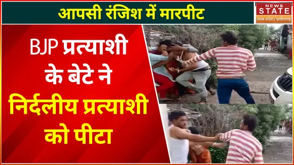 Sagar News : निर्दलीय प्रत्याशी के साथ मारपीट, पार्षद के बेटे पर मारपीट का आरोप
