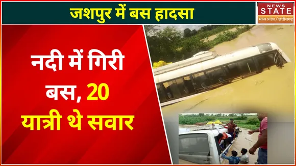 Jashpur Bus Accident : नदी में गिरी यात्रियों से भरी बस, सभी को बाहर निकाला गया