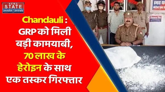 Breaking News : GRP को मिली बड़ी कामयाबी, 70 लाख के हेरोइन के साथ एक तस्कर गिरफ्तार