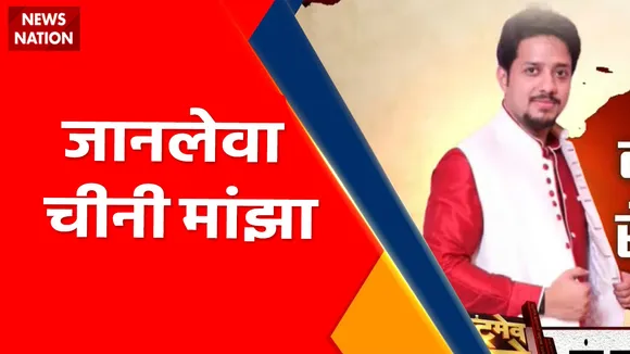 China News : चाइनीज मांझे से गला कटने से सुमित रंगा की दर्दनाक मौत