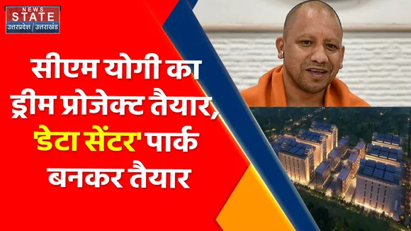 Uttar Pradesh News : सीएम योगी का ड्रीम प्रोजेक्ट तैयार, 'डेटा सेंटर' पार्क बनकर तैयार