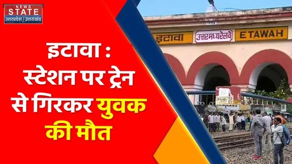 Breaking News : इटावा : स्टेशन पर ट्रेन से गिरकर युवक की मौत, इटावा से लखनऊ जाते समय हुआ हादसा