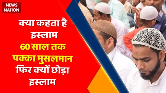 Kya Kehta Hai Islam : 60 साल तक पक्का मुसलमान फिर क्यों छोड़ा इस्लाम ?