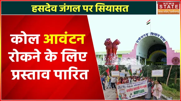Hasdeo Forest : कोल आवंटन रोकने के लिए विधानसभा में सर्वसम्मति से प्रस्ताव पारित