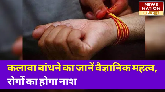 हाथ में कलावा बांधने का जानें वैज्ञानिक महत्व और नियम, वरना झेलना पड़ सकता है नुकसान