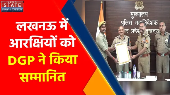 Uttar Pradesh : Lucknow में आरक्षियों को DGP ने सम्मानित | UP News |