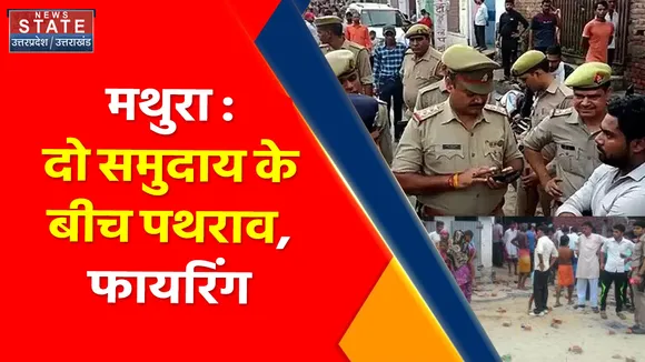 Breaking News : मथुरा : दो समुदाय के बीच पथराव, फायरिंग, देखें वीडियो