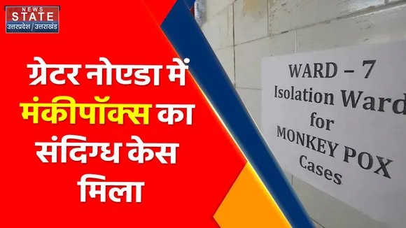 Breaking News : ग्रेटर नोएडा में मंकीपॉक्स का संदिग्ध केस मिला