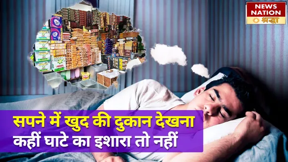 सपने में अपनी दुकान देखना देता है धन से जुड़े गंभीर संकेत, इन बातों को लेकर रहें सचेत