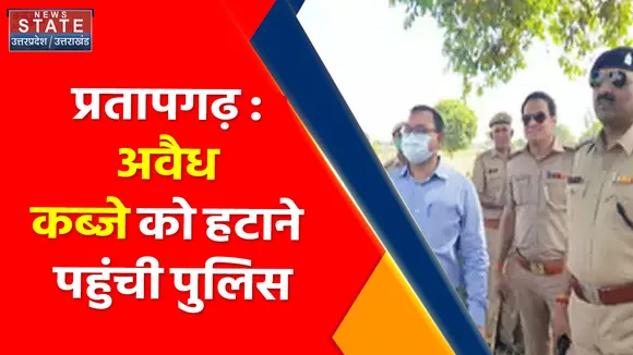 Breaking News : प्रतापगढ़ : अवैध कब्जे को हटाने पहुंची पुलिस