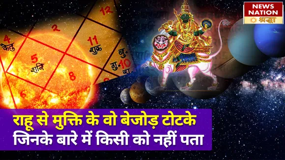 राहु का दुष्प्रभाव बना देगा आपको इस बुरी संगत का शिकार, इस तरह से पाएं मुक्ति
