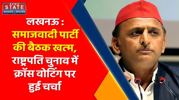 Breaking News : लखनऊ : समाजवादी पार्टी की बैठक खत्म, राष्ट्रपति चुनाव में क्रॉस वोटिंग पर हुई चर्चा
