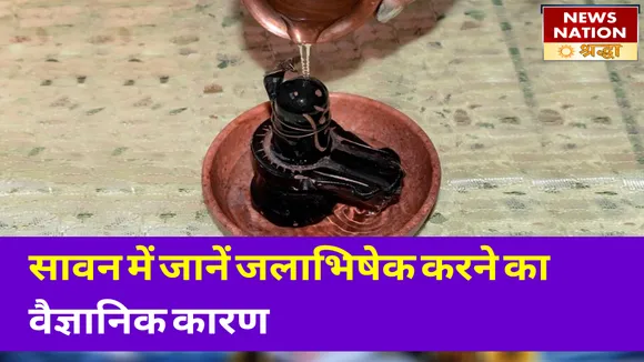 शिवलिंग के रेडिएशन में छिपी है तबाही, सावन में जानें जलाभिषेक करने का वैज्ञानिक कारण