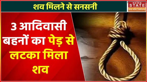 Khandwa News : 3 आदिवासी बहनों का पेड़ से लटका मिला शव, हत्या के कारणों का खुलासा नहीं