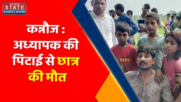 Breaking News : कन्नौज : अध्यापक की पिटाई से छात्र की मौत, देखें वीडियो