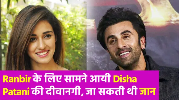 Ranbir Kapoor के लिए इस कदर पागल थीं Disha Patani, जान पर बन आयी थी बात
