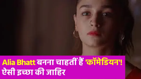 Alia Bhatt ने कॉमेडी रोल्स को लेकर कही बड़ी बात, अब हो रही चर्चा