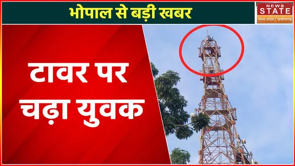 Madhya Pradesh News : भोपाल से बड़ी खबर टावर पर चढ़ा युवक, देखें वीडियो