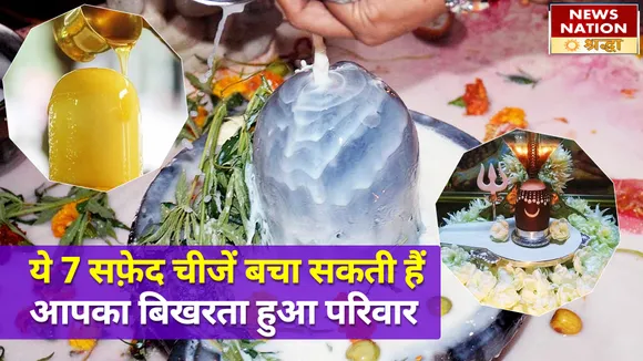 सावन सोमवार के दिन शिवलिंग पर इन सफ़ेद चीजों का अर्पण, बढ़ाएगा रिश्तों में अपनापन