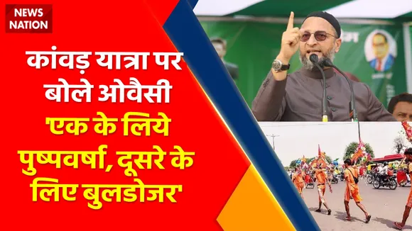 Owaisi On Kanwar Yatra : कांवड़ यात्रा पर बोले ओवैसी-'एक के लिए पुष्पवर्षा, दूसरे के लिए बुलडोजर'