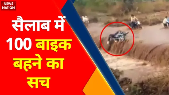 Flood in India : तबाही के 30 सेकंड का वीडियो वायरल