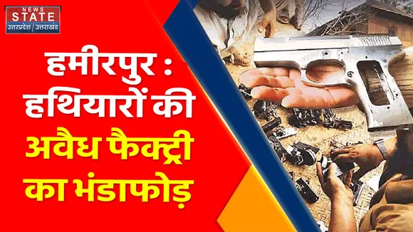 Breaking News : हमीरपुर : हथियारों की अवैध फैक्ट्री का भंडाफोड़, पुलिस ने बरामद किए भारी मात्रा में हथियार