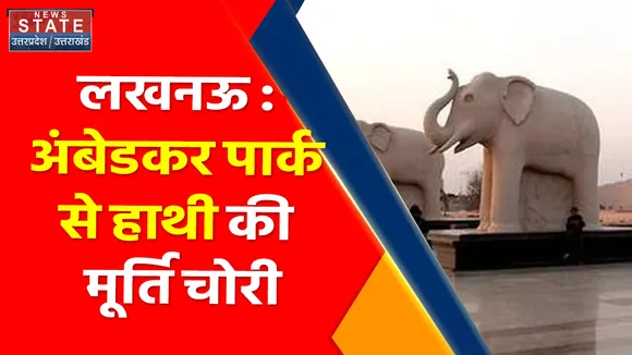 Breaking News : लखनऊ : अंबेडकर पार्क से हाथी की मूर्ति चोरी, 1090 चौराहे पर फव्वारे के नीचे लगी थी मूर्ति
