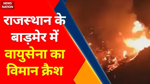 Breaking News : राजस्थान के बाड़मेर में वायुसेना का विमान क्रैश