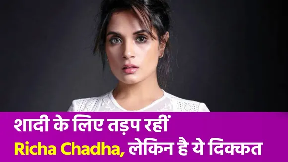 Richa Chadha ने Ali Fazal संग शादी पर कही ये बात, सुनकर परेशान हुए फैंस